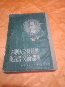 奥斯特洛夫斯基演讲.论文.书信集 一版一印