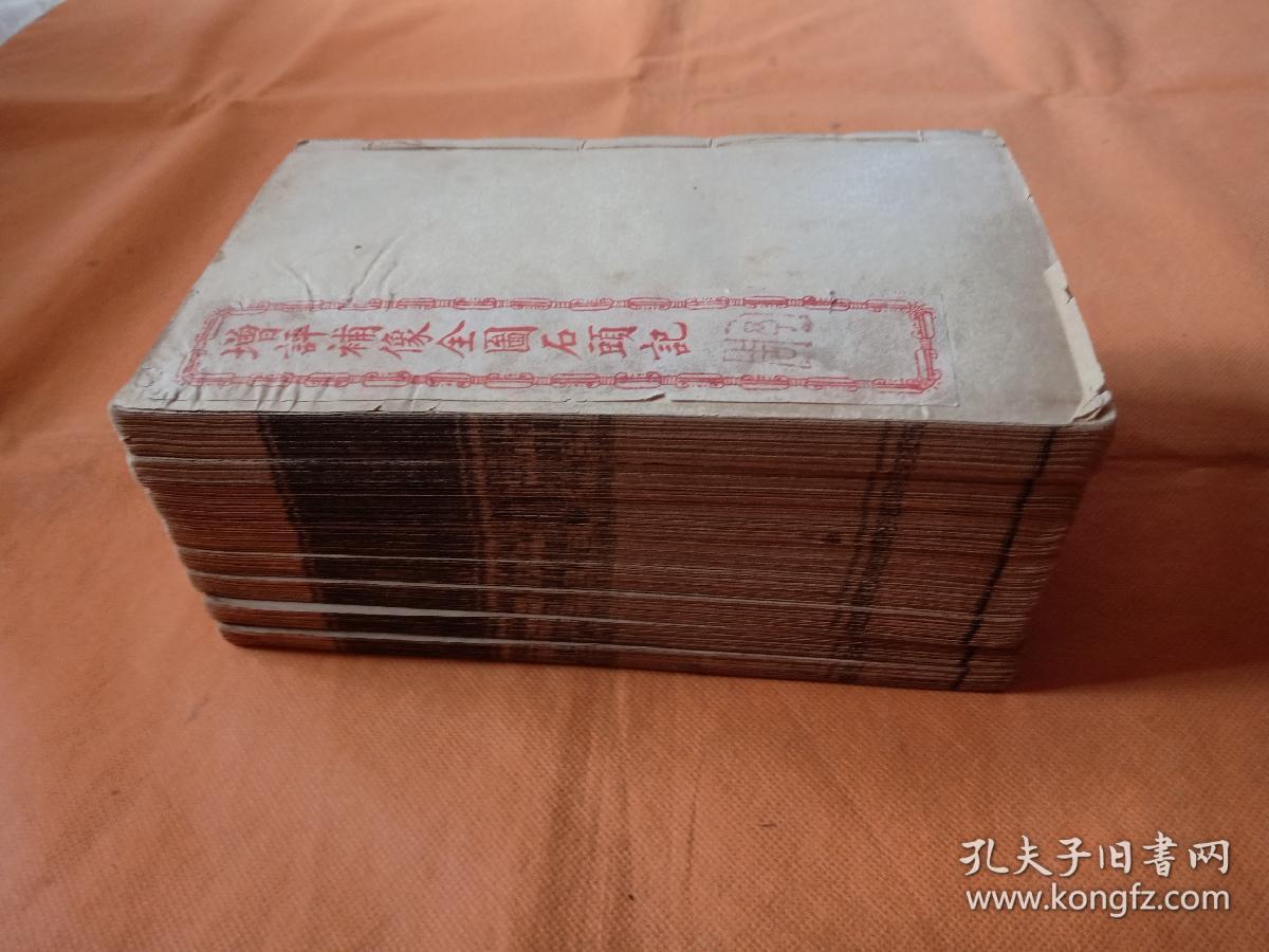 【 增评補像全图石头记 】 一函8册 清代或民国线装书 多图