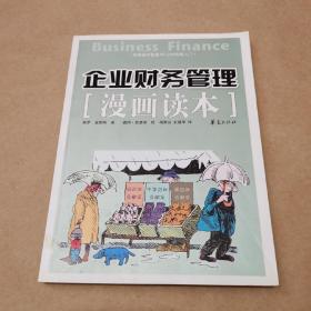 企业财务管理漫画读本（一版一印）