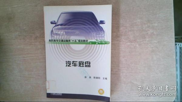 汽车底盘——高职高专交通运输类“十五”规划教材