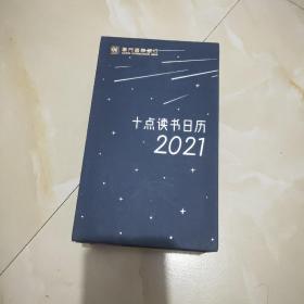 十点读书日历(2021年)