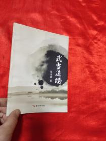 武当道场 （诗集）