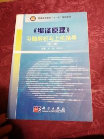 普通高等教育“十一五”规划教材：编译原理习题解析与上机指导