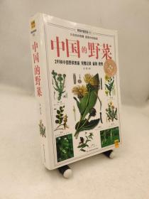 中国的野菜 9787539041506 正版 219种中国野菜图鉴 完整记录鉴别欣赏