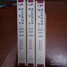 战后世界局部战争史（共3卷）