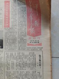 中国青年报1982年星期刊全年合订本