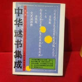 中华谜书集成 第一册