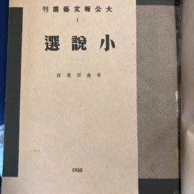 大公报文艺丛刊.小说选 1936年初版、精装本、品佳