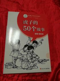 虎子的50个故事：红孩子丛书