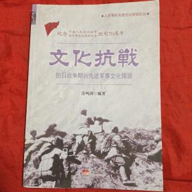 文化抗战 抗日战争期间先进军事文化探源