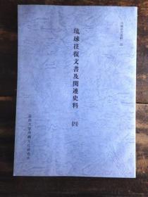 琉球往復文書及関連史料   1-4册 【可开票 包邮】