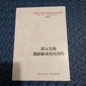 深入实施创新驱动发展战略