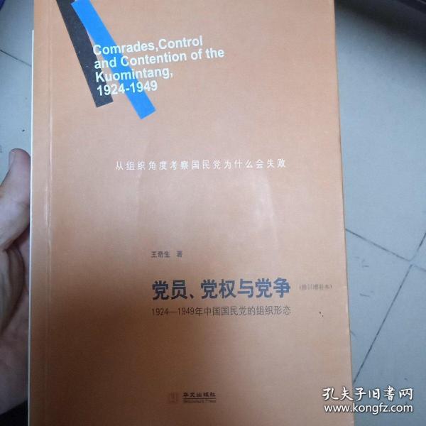 党员、党权与党争：1924—1949年中国国民党的组织形态