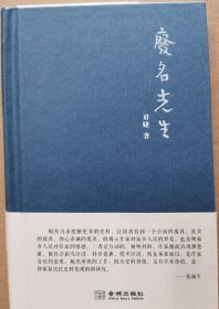 废名先生(眉睫签名签赠钦印毛边未裁本)