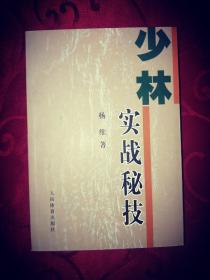 少林实战秘技 武术功夫格斗拳谱 杨维著 原版正品现货