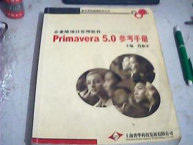 企业级项目管理软件 primavera 5.0 参考手册（正版、现货）