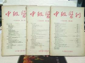 11-6-38. 中级医刊（1955年第一、二、三号）