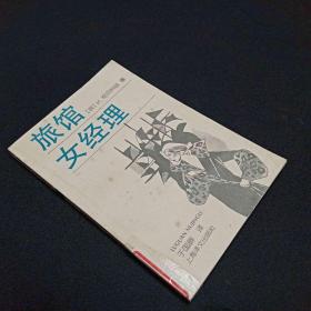 旅館女經(jīng)理