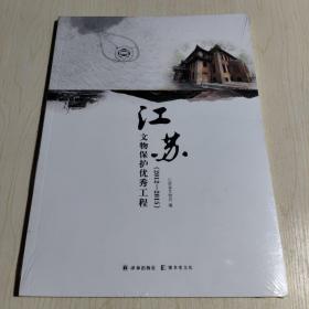 江苏文物保护优秀工程(2012-2015)