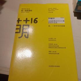 萌16：”作家杯“第16届全国新概念作文大赛获奖作品选