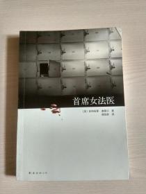 首席女法医：尸体会说话