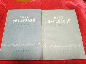 医宗金鉴   杂病心法要诀白话解，幼科心法要诀白话解   两本和售