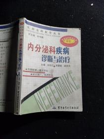 内分泌科疾病诊断与治疗