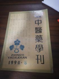 河南中医药学刊 1994.5