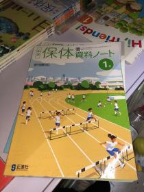 中学保体资料 1年移行措置（日文 日本原版）