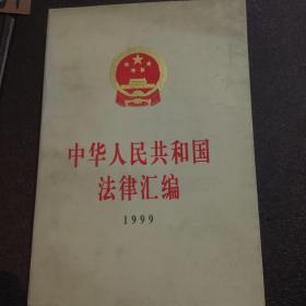 中华人民共和国法律汇编.1999