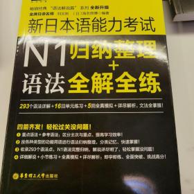 新日本语能 力考试N5～N1语法：归纳整理＋全解全练（单本）