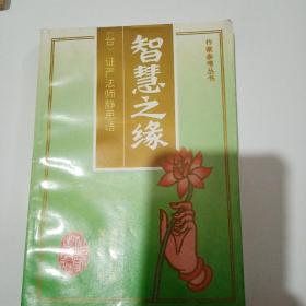 智慧之缘：证严法师静思语：作家参考丛书