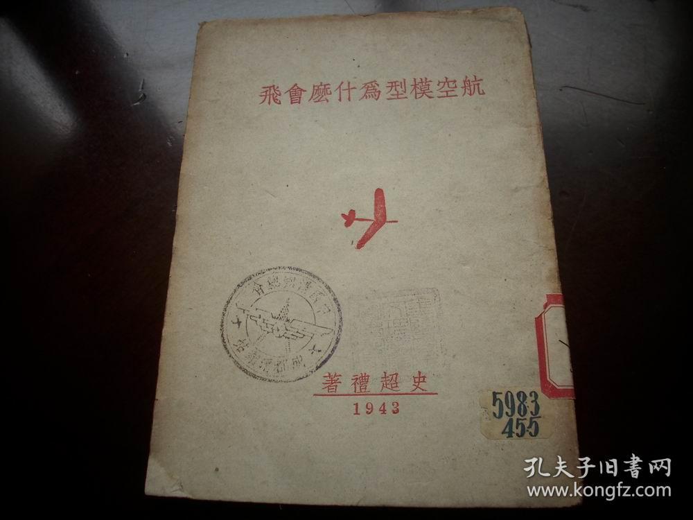 首见-1943年中国滑翔总会初版-朱惠之编-史超礼著【航空模型为什么会飞】全一册！中国滑翔总会-成都滑翔站、金陵女子文理学院【盖章藏书】。