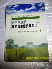 灌区水资源实时调度研究与应用