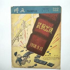 漫画 1958年第十九期 总122