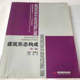 普通高等院校建筑专业“十二五”规划精品教材：建筑形态构成（第2版）