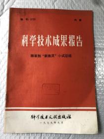 科学技术成果报告 除草剂“新燕灵”小试总结&农业&种植