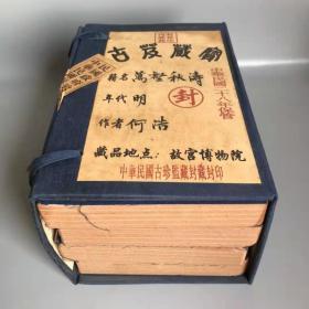 中华民国古珍监藏封藏封印（萬夀秋陶）一套共4本
尺寸:27.5x17.5cm
单本厚度:3.4cm
重：4.84千克左右