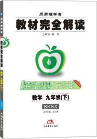 2017版教材完全解读  数学  九年级（下 配苏科版G）