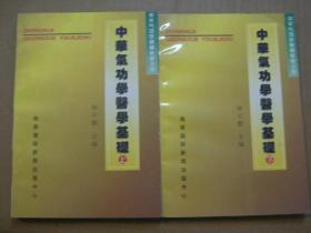 中华气功学医学基础【中华气功学基础教程之4】上下册全