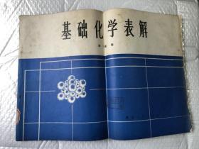 基础化学表解&数理化&大开本