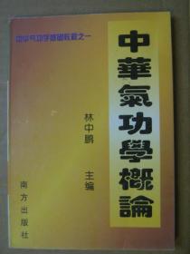 中华气功学概论【中华气功学基础教程之一】全一册