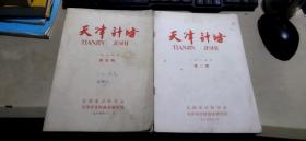 天津计时  1984年第4期、1985年第2期   两册合售（平装16开   有描述有清晰书影供参考）