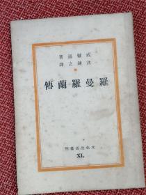 - 文化生活丛刊- 《罗曼罗兰传》： 威尔逊著 沈炼之译 民国38年1月再版 扉页钤盖“孙用之书”印章。