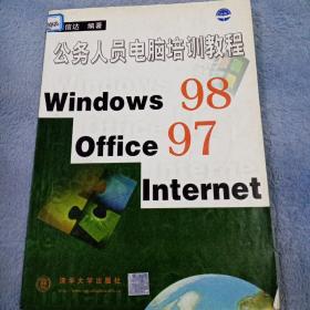 公务人员电脑培训教程 Windows 98,Office 97,Internet