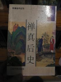 禅真后史