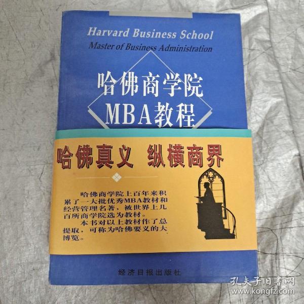 哈佛商学院MBA教程（上下）