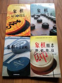 象棋中局激战斗法，象棋入门及技法，象棋组杀妙招绝技，象棋兵法韬略（4本合售）