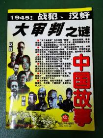 中国故事（2004年7月号）1945：战犯、汉奸大审判之谜