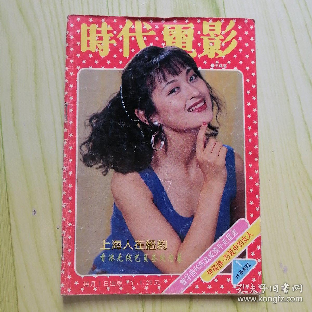 时代电影【1994年 第1期】封面王路遥 封底叶蕴仪 内有李嘉欣彩照；群星拜年；龚雪在纽约图文； 与苏有朋通电话；林青霞图文；罗燕图文；周润发图文；罗文图文；伊能静恋爱中的女人；林忆莲面面答；伊能静彩照；莫少聪各种镜头彩照；刘德华黎明的镜头；林志颖图文；娃娃图文；周慧敏彩照等影星图文彩照